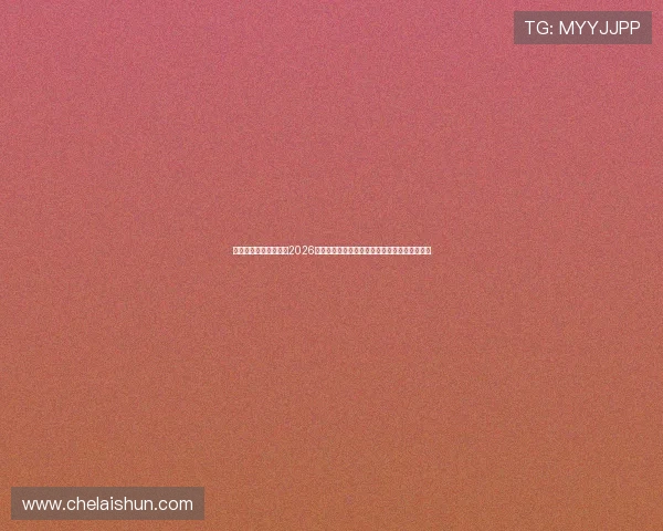 澳门真人在线专业解读2026年世界杯赛场上的明星球员表现与精彩进球集锦 澳门真人在线专业解读2026年世界杯赛场上的明星球员表现与精彩进球集锦